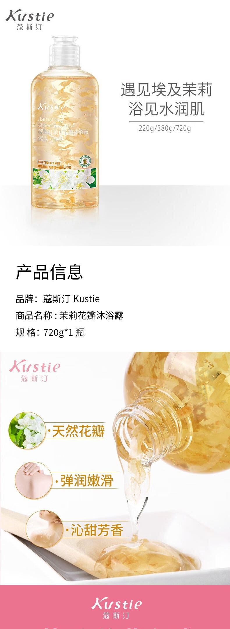 蔻斯汀 Kustie茉莉花瓣沐浴露 720g*1瓶