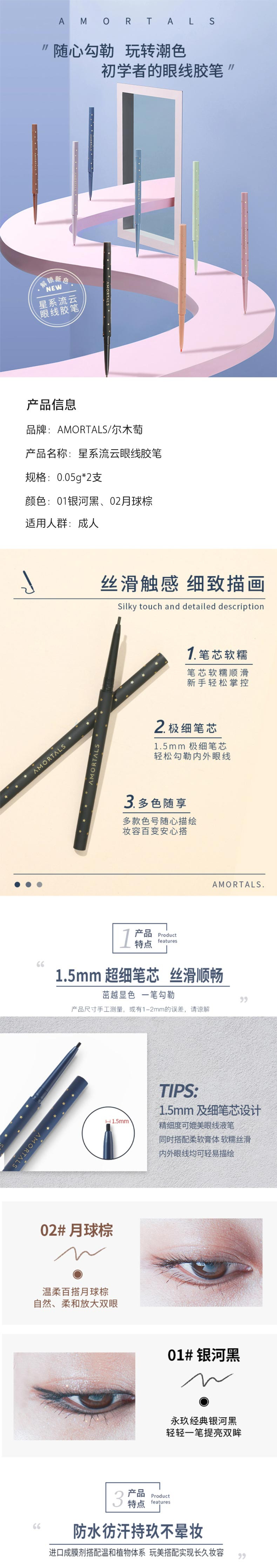 AMORTALS 尔木萄星系流云眼线胶笔（银河黑+月球棕）0.05g*2支