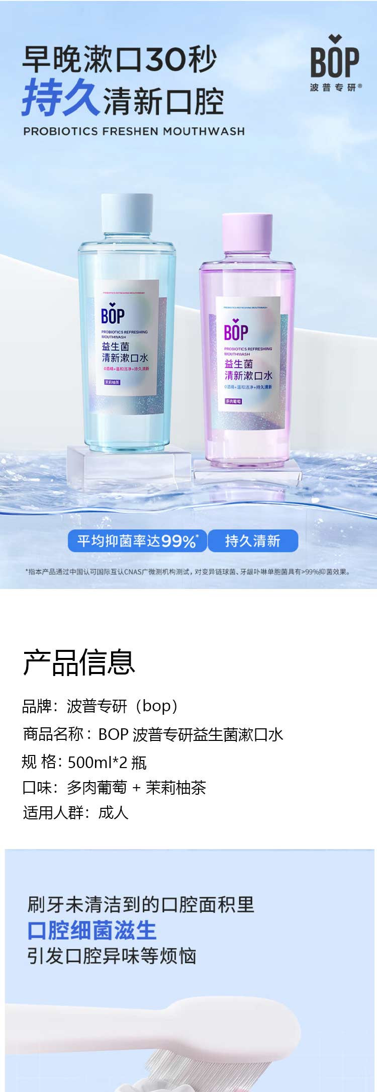 BOP 波普专研益生菌漱口水（多肉葡萄+茉莉柚茶）500ml*2瓶