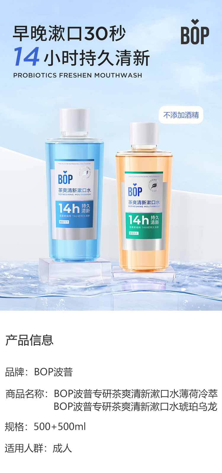 BOP 波普专研茶爽清新漱口水（薄荷冷萃+琥珀乌龙）500ml*2瓶