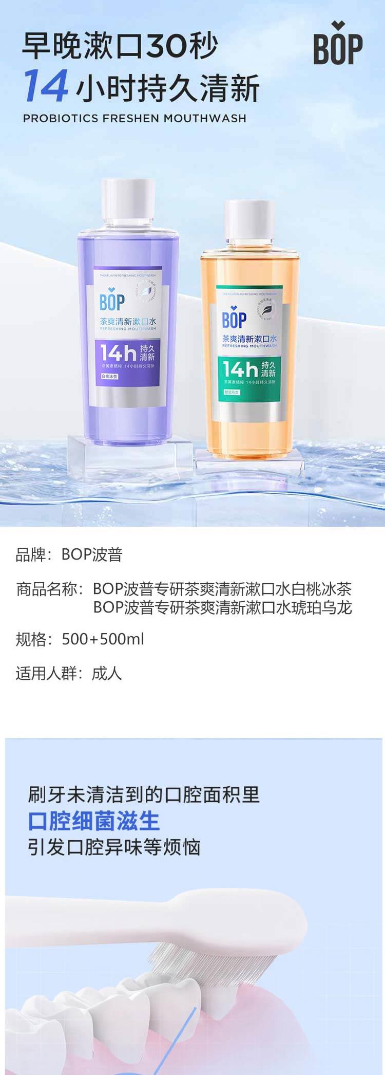 BOP 波普专研茶爽清新漱口水（白桃冰茶+琥珀乌龙）500ml*2瓶