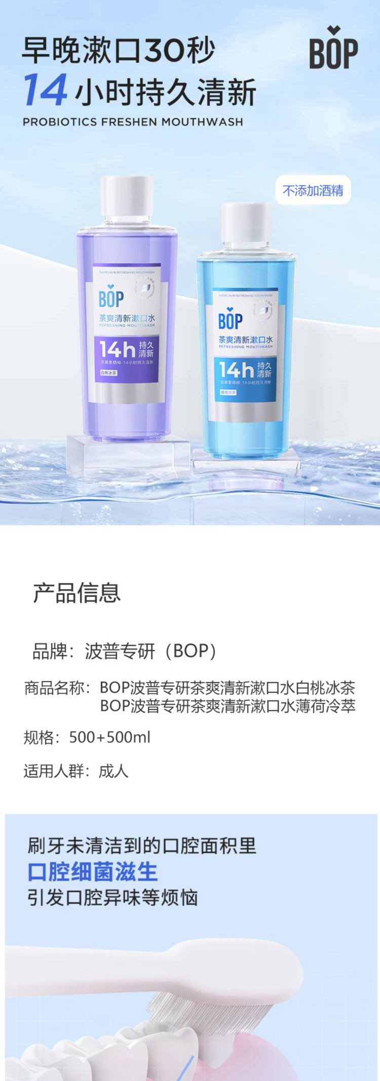 BOP 波普专研茶爽清新漱口水（白桃冰茶+薄荷冷萃）500ml*2瓶