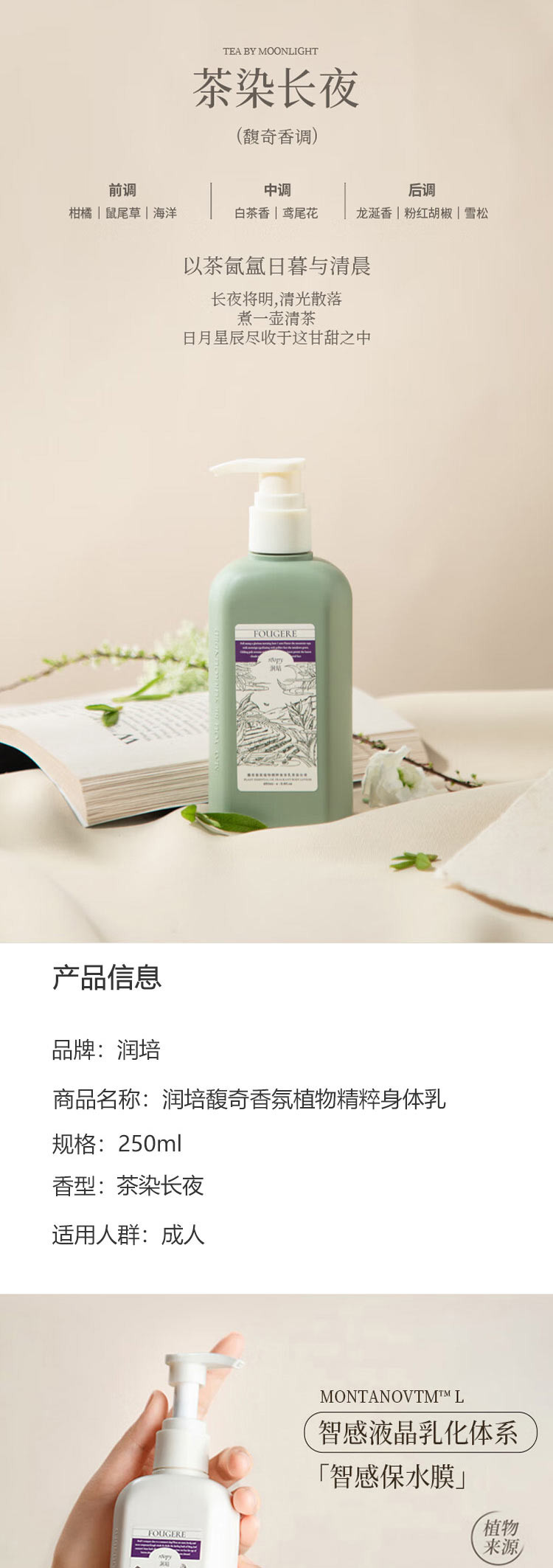 润培 馥奇香氛植物精粹身体乳（茶染长夜）250ml