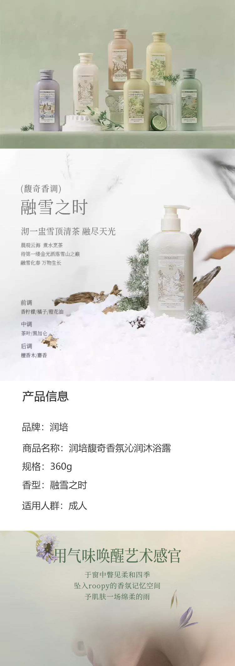 润培 馥奇香氛沁润沐浴露（融雪之时）360g*1瓶