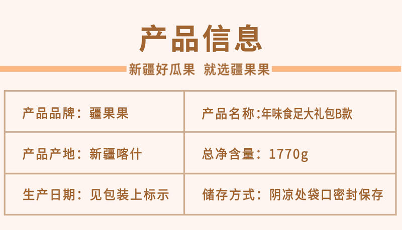 疆果果 年味食足大礼包B款 新疆特产