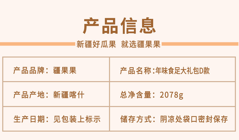 疆果果 年味食足大礼包D款 新疆特产