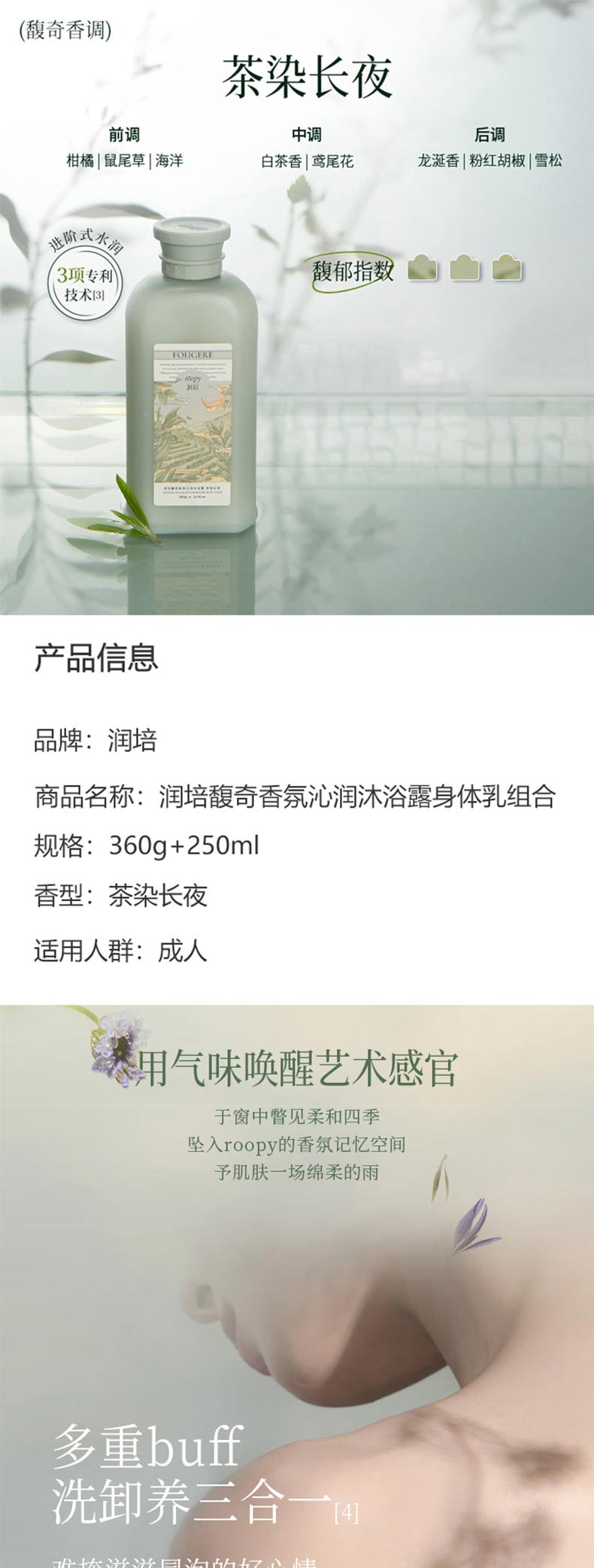 润培 馥奇香氛沁润沐浴露身体乳组合（茶染长夜）360g+250ml