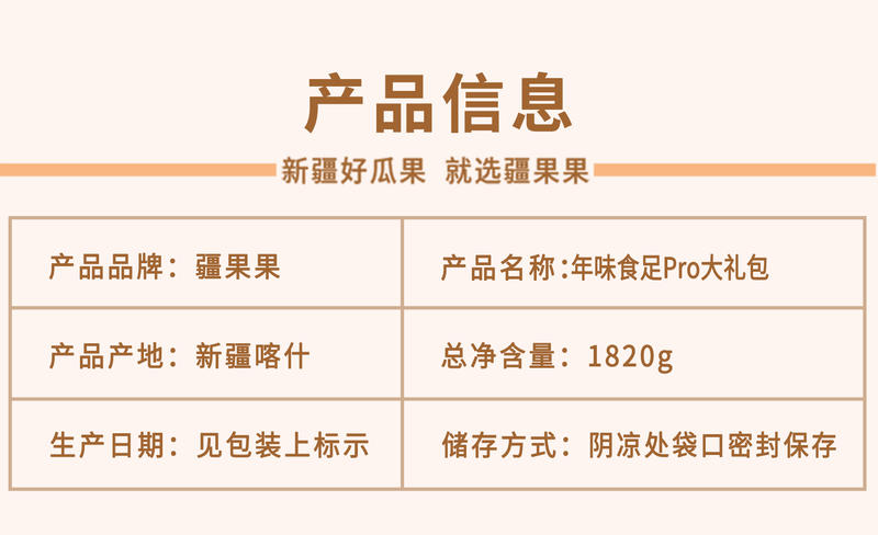 疆果果 年味食足Pro大礼包 新疆特产