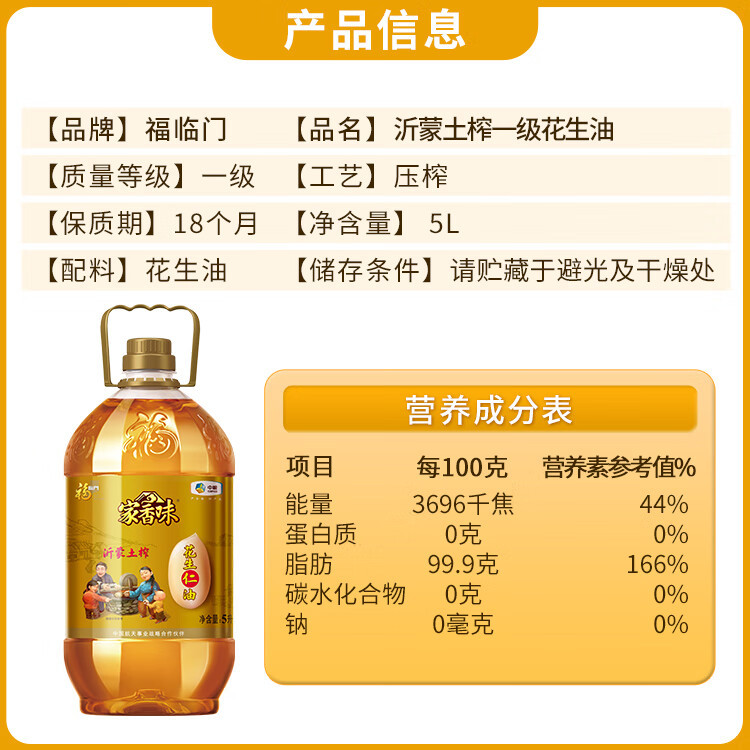 福临门/FULINMEN 家香味沂蒙土榨花生仁油5L