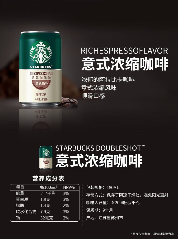 星巴克/STARBUCKS 星倍醇浓咖啡饮料（浓郁咖啡味）180ml