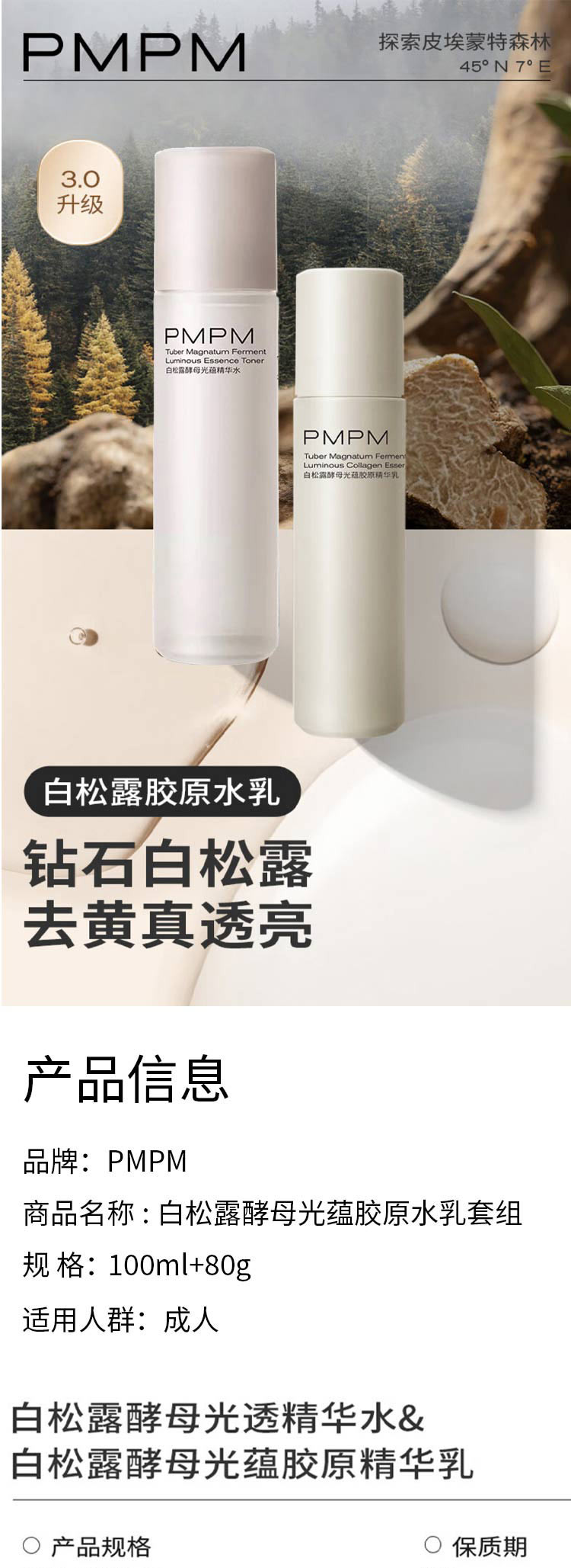 PMPM 白松露酵母光蕴胶原水乳套组100ml+80g