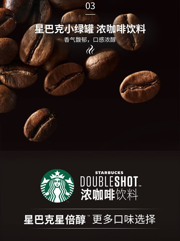 星巴克/STARBUCKS 星倍醇浓咖啡饮料（浓郁咖啡味）180ml