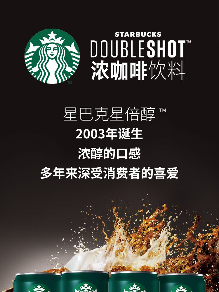 星巴克/STARBUCKS 星倍醇浓咖啡饮料（浓郁咖啡味）180ml