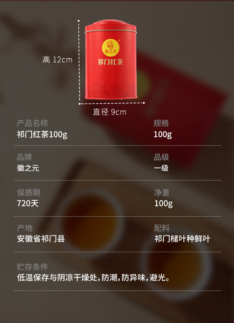 徽之元 祁门红茶特级红色远山听100g