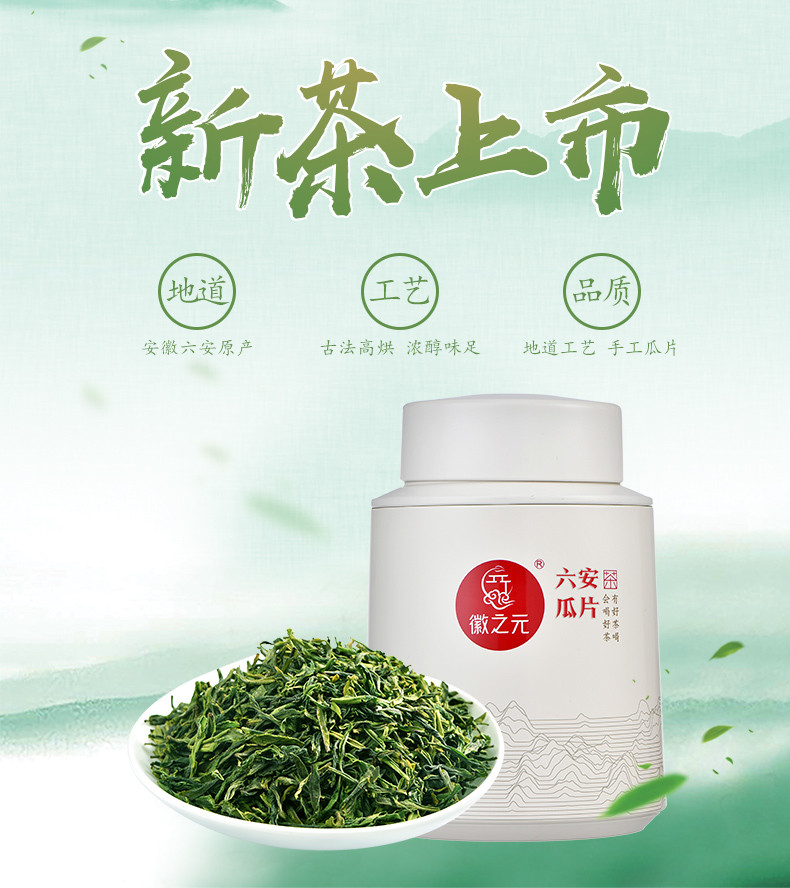 徽之元 六安瓜片特二级福罐100g