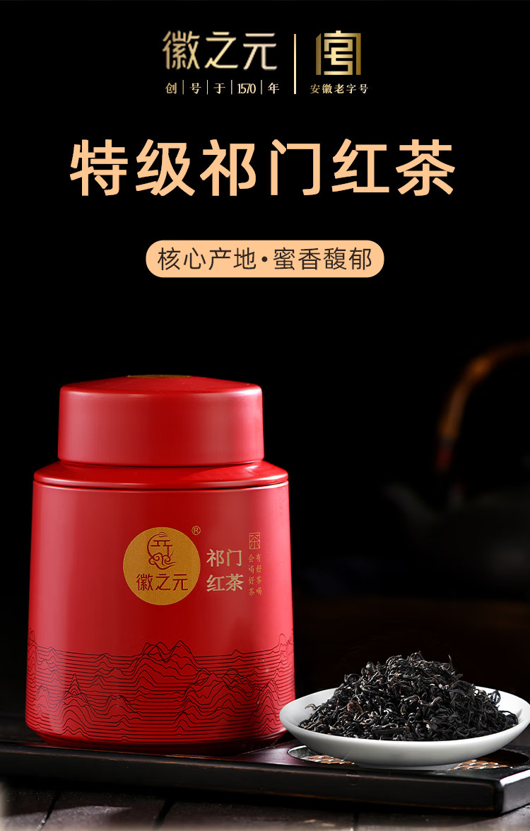 徽之元 祁门红茶特级福罐装150g