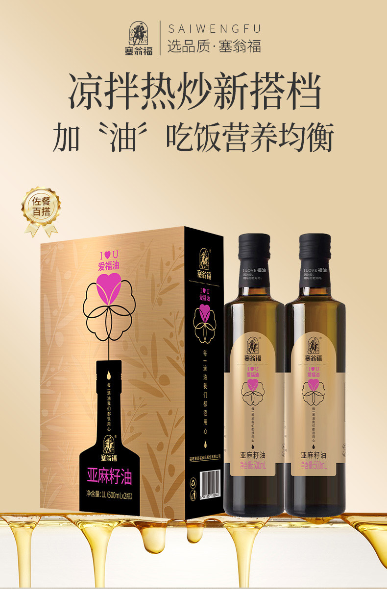 塞翁福 纯亚麻籽油礼 500ml*2瓶