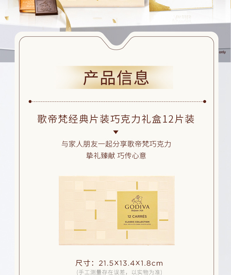 歌帝梵/GODIVA 片巧礼盒装系列经典片装巧克力礼盒12片装（新包装）