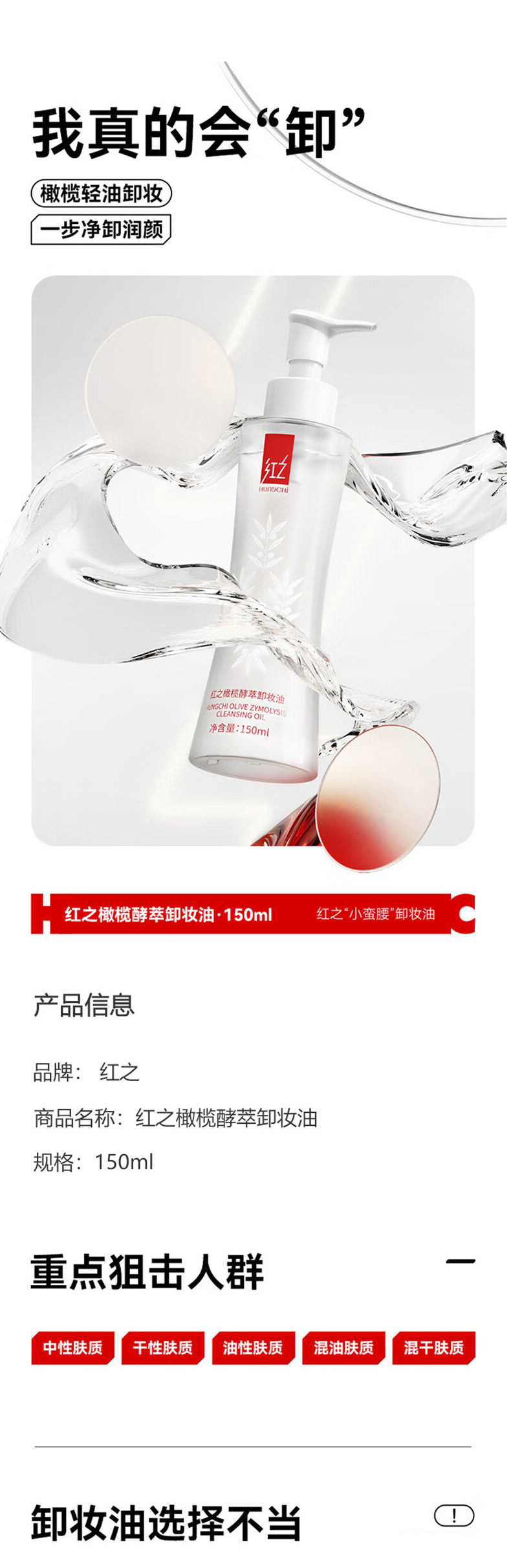 HungChi红之 橄榄酵萃卸妆油150ml