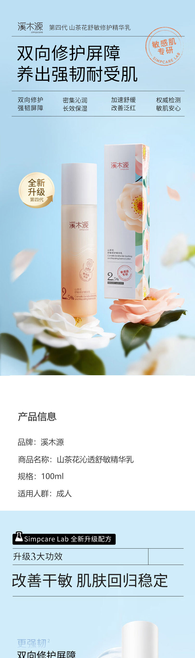 溪木源 山茶花舒敏修护精华乳100ml