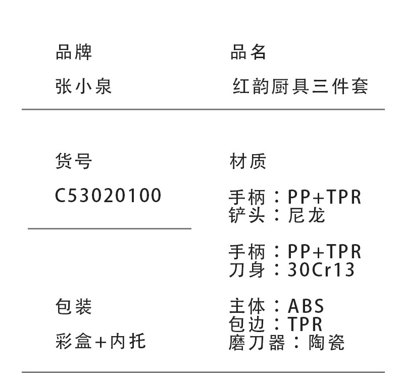 张小泉 红韵厨具三件套C53020100