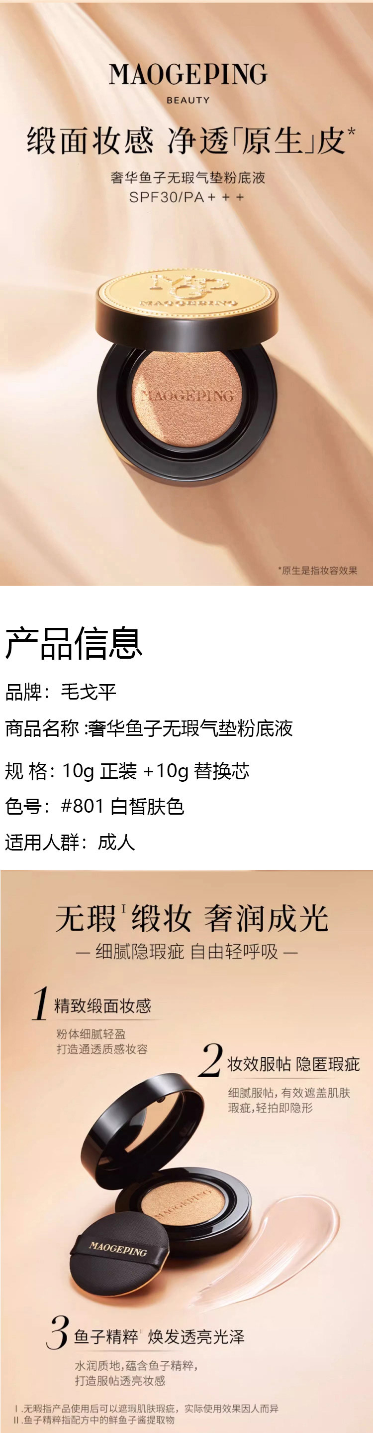 MAOGEPING 毛戈平BEAUTY奢华鱼子无瑕气垫粉底液（#801白皙肤色）