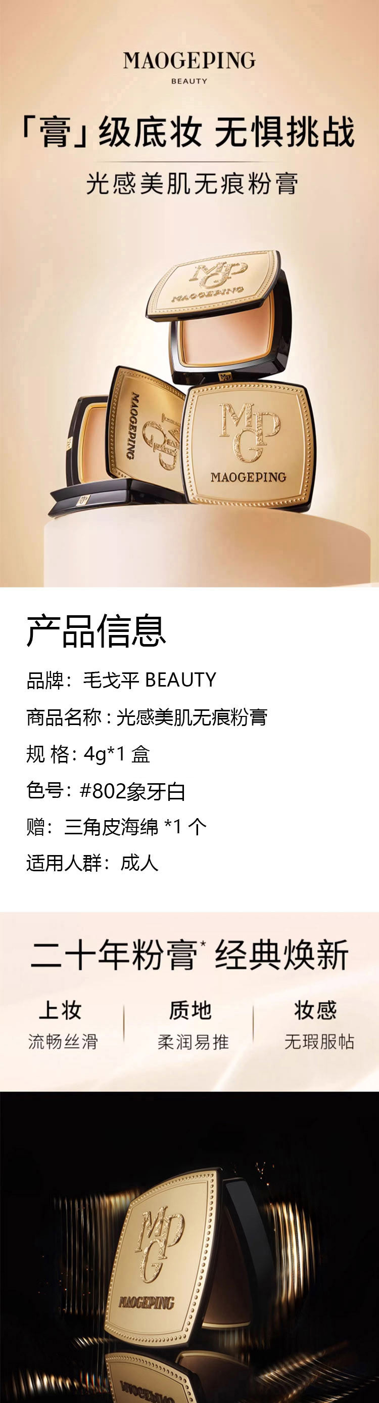 MAOGEPING 毛戈平BEAUTY光感美肌无痕粉膏802象牙白赠三角海绵1个