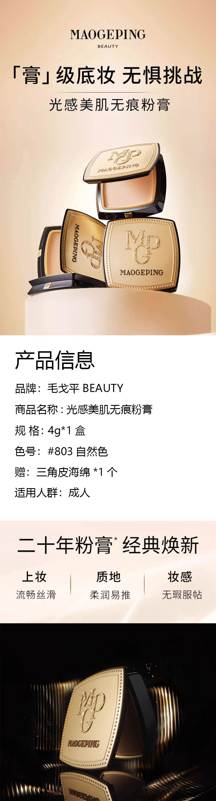 MAOGEPING 毛戈平BEAUTY光感美肌无痕粉膏803自然色赠三角海绵1个