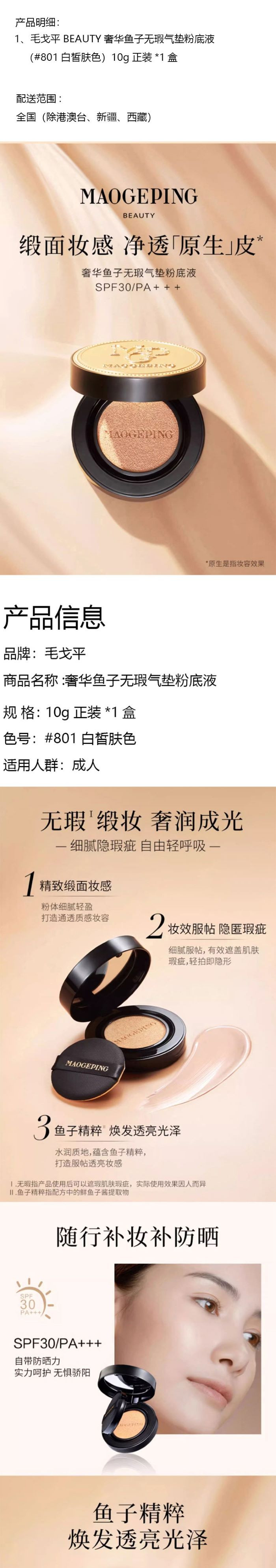 MAOGEPING 毛戈平BEAUTY奢华鱼子无瑕气垫粉底液（#801白皙肤色）