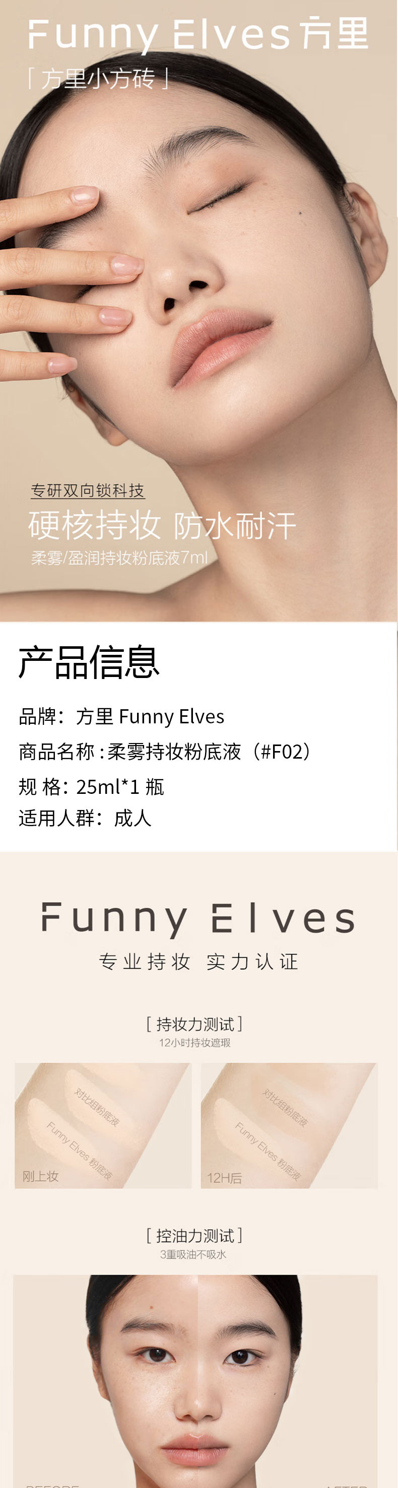 Funny Elves 方里柔雾持妆粉底液（#F02）25ml