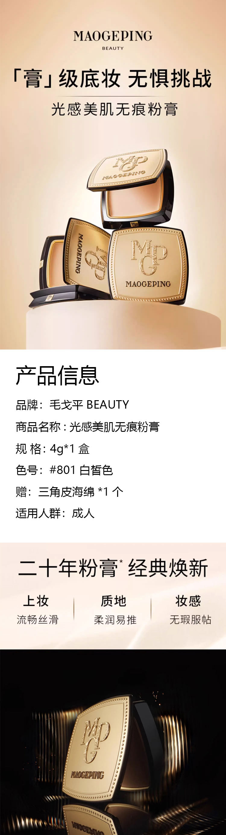 MAOGEPING 毛戈平BEAUTY光感美肌无痕粉膏801白皙色赠三角海绵1个