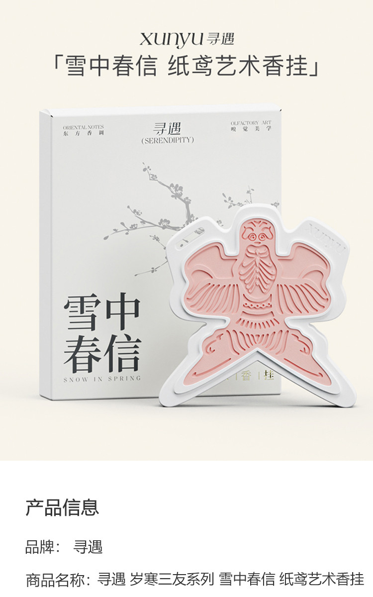 寻遇 纸鸢艺术香挂（雪中春信）60g