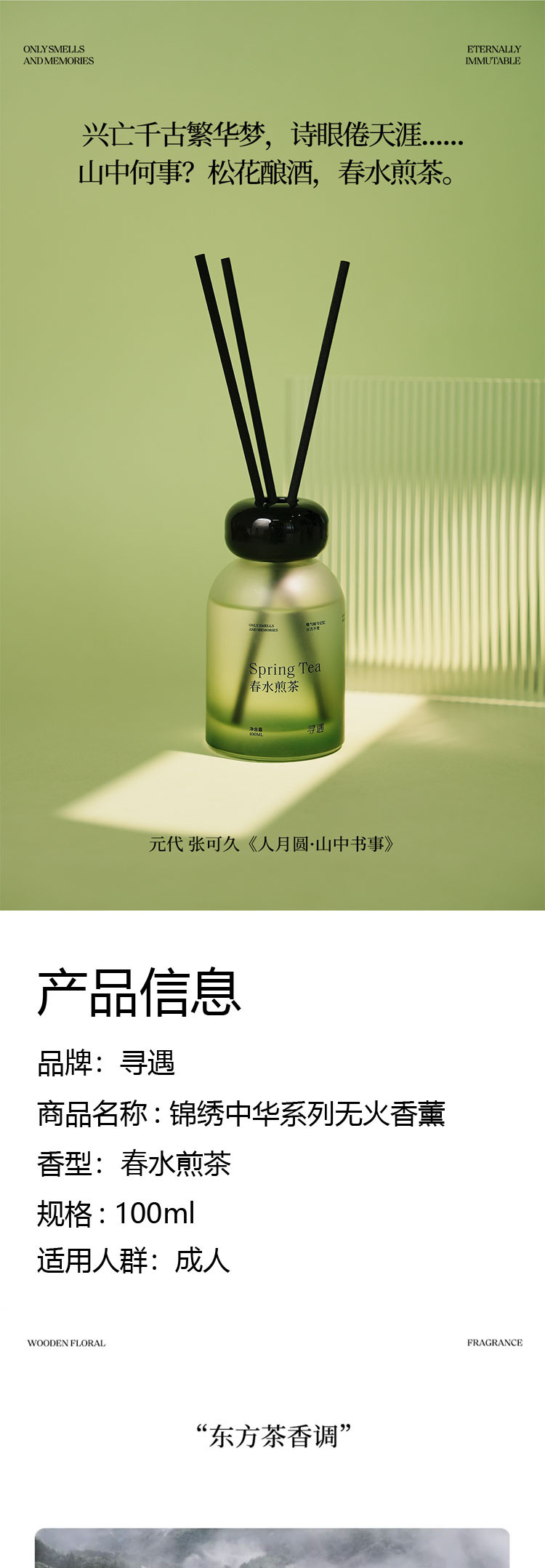 寻遇 锦绣中华系列无火香薰（春水煎茶）100ml