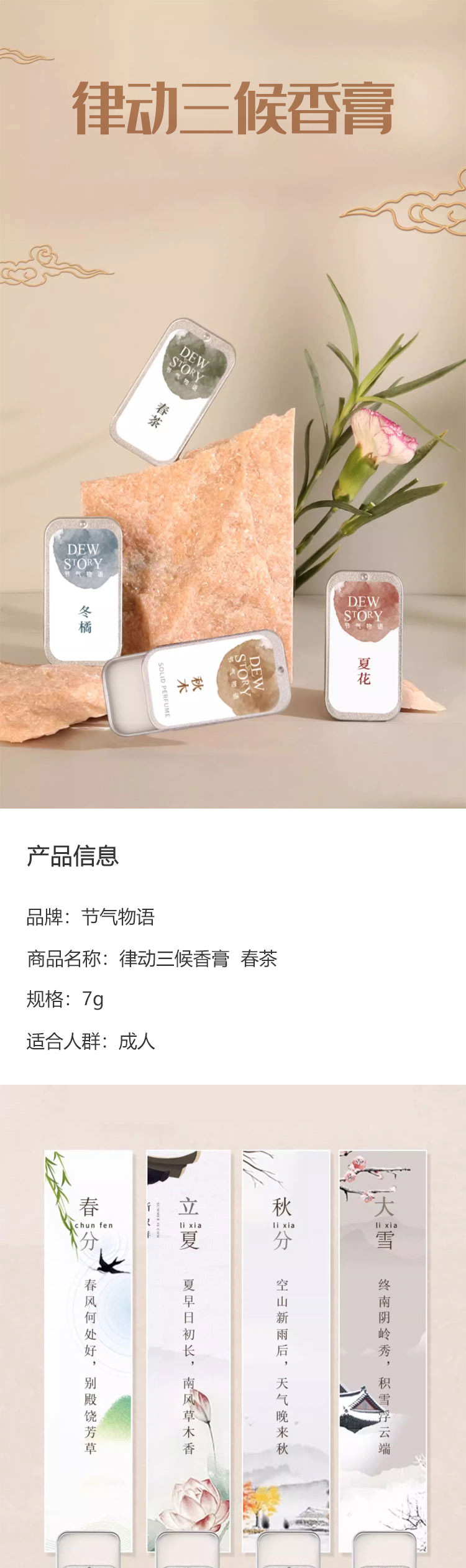 节气物语 律动三候香膏  春茶 7g