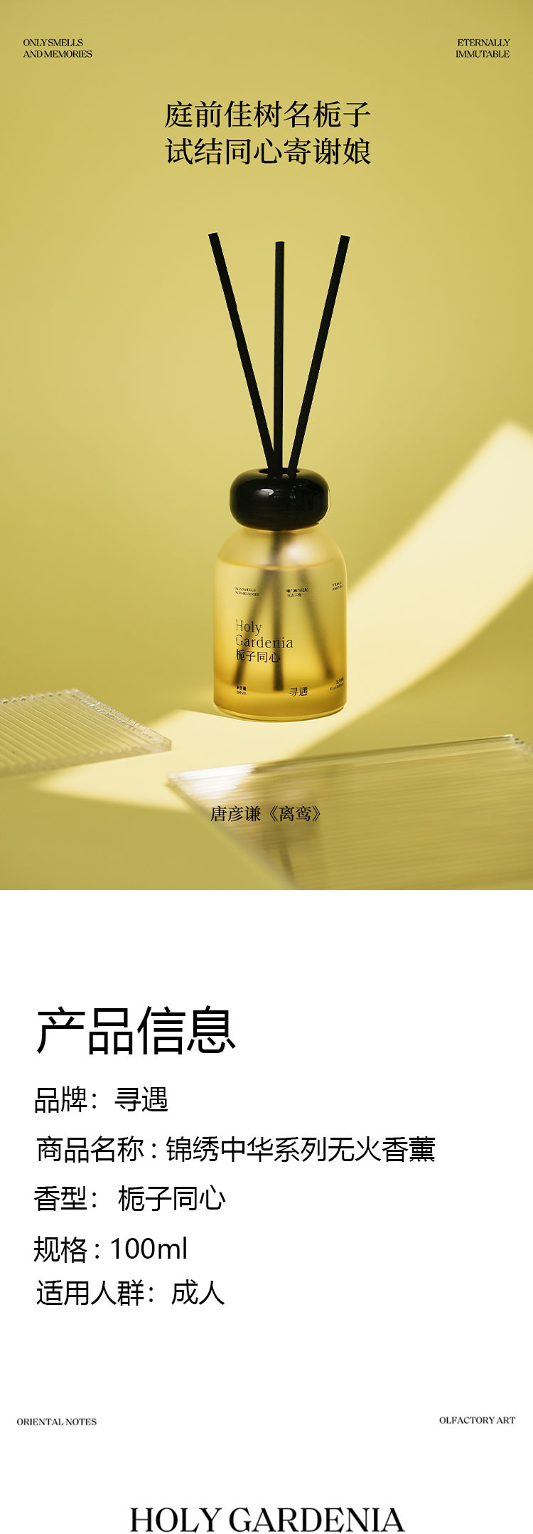 寻遇  锦绣中华系列无火香薰（栀子同心）100ml