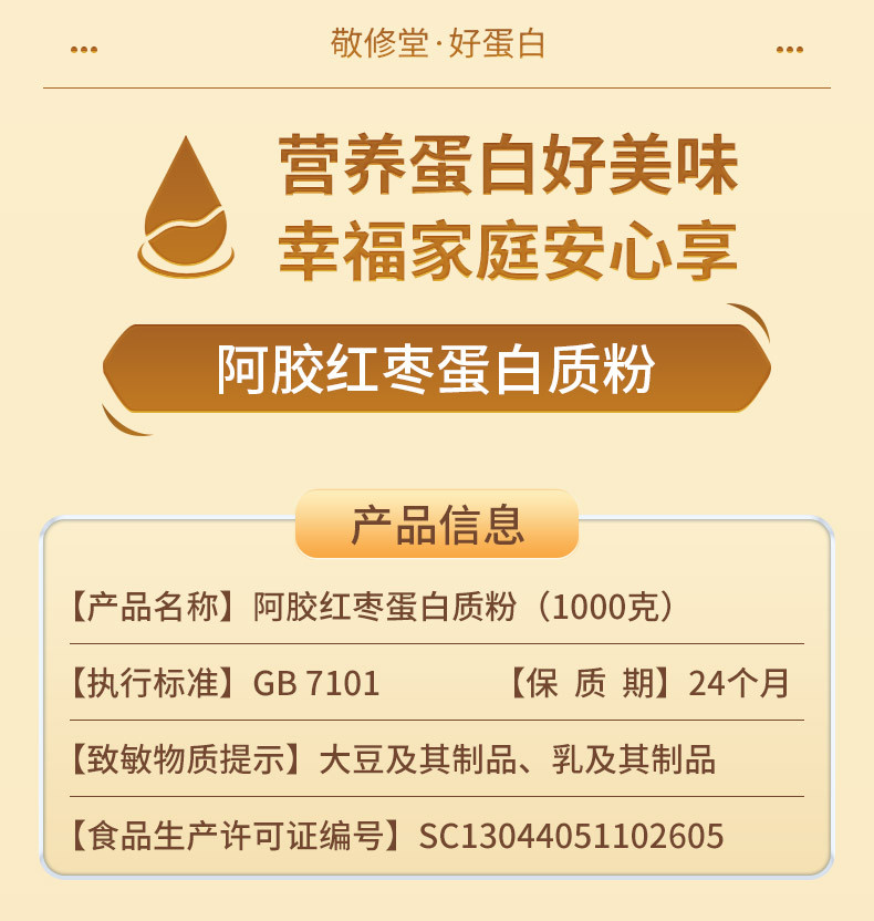 敬修堂 阿胶红枣蛋白质粉无添加蔗糖1000g 女性成人免疫力送礼营养