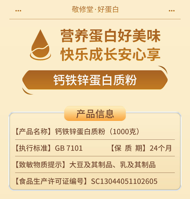 敬修堂 钙铁锌蛋白质粉1000g 青少年儿童免疫力乳清蛋白送礼营养品