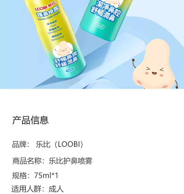 乐比 LOOBI护鼻喷雾75ml