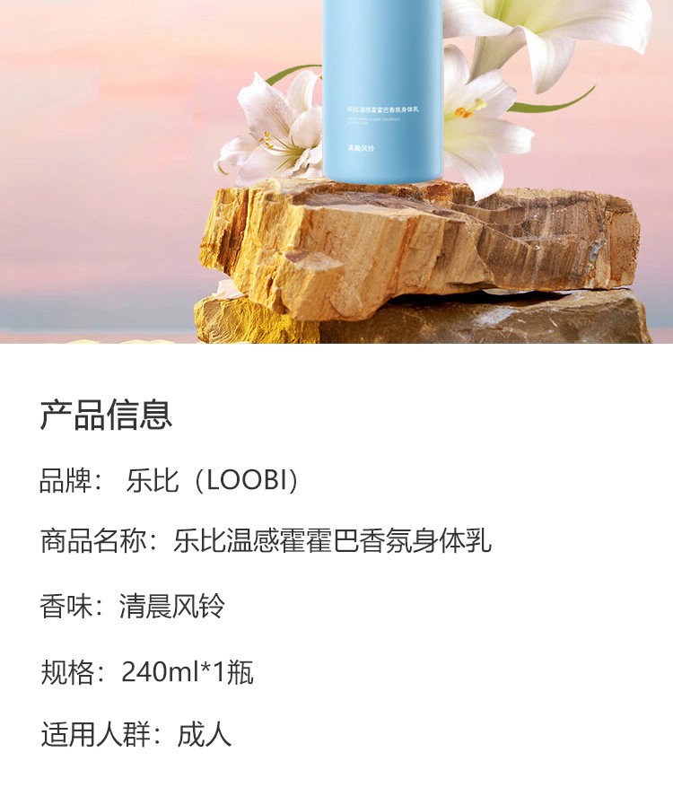 乐比 LOOBI温感霍霍巴香氛身体乳（清晨风铃）240ml