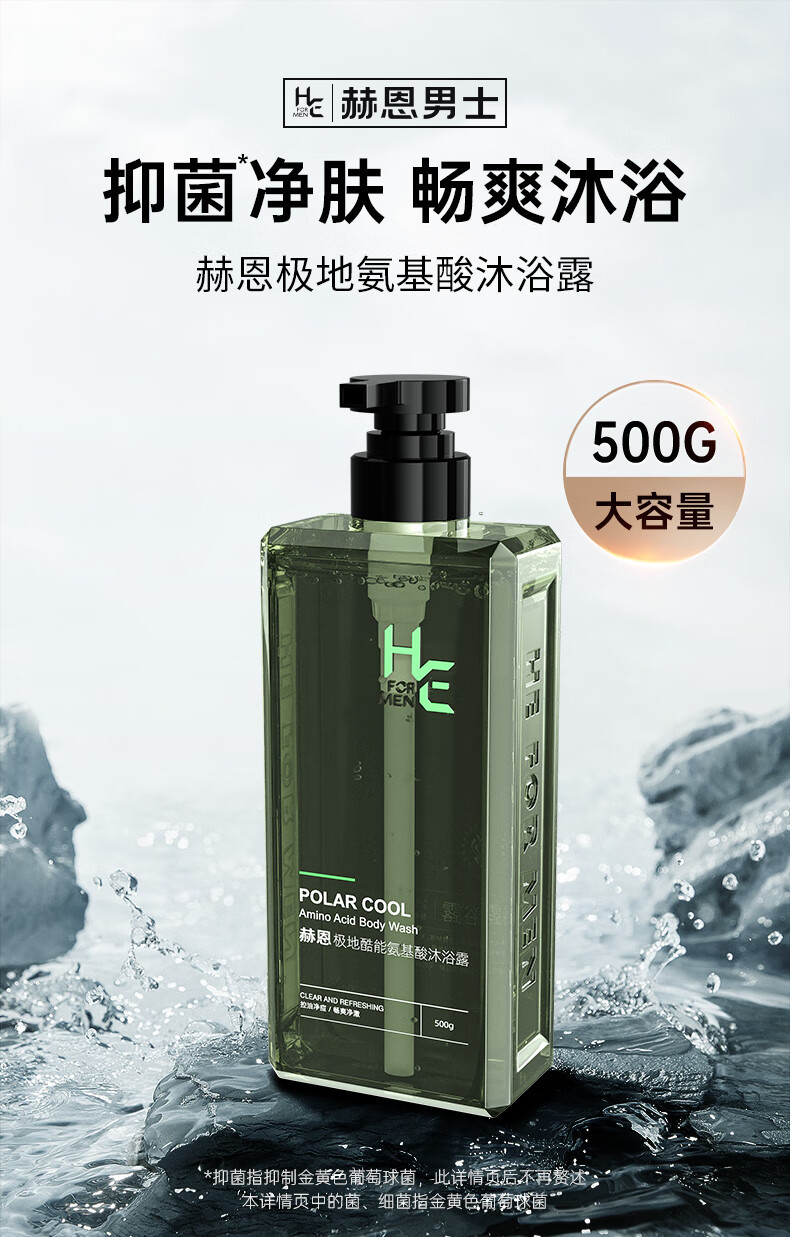 赫恩 极地酷能氨基酸沐浴露500g×2瓶 香氛沐浴液抑菌爽肤