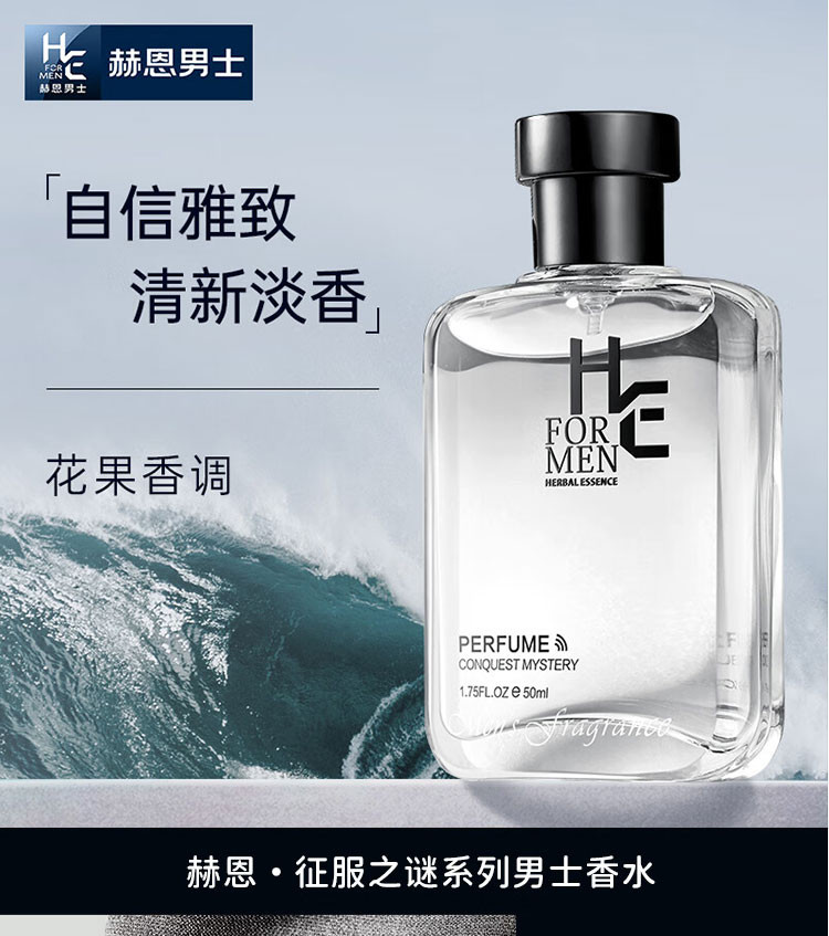 赫恩 征服之谜男士香水花果香调50ml 淡香水香体喷雾灰色轨迹香水