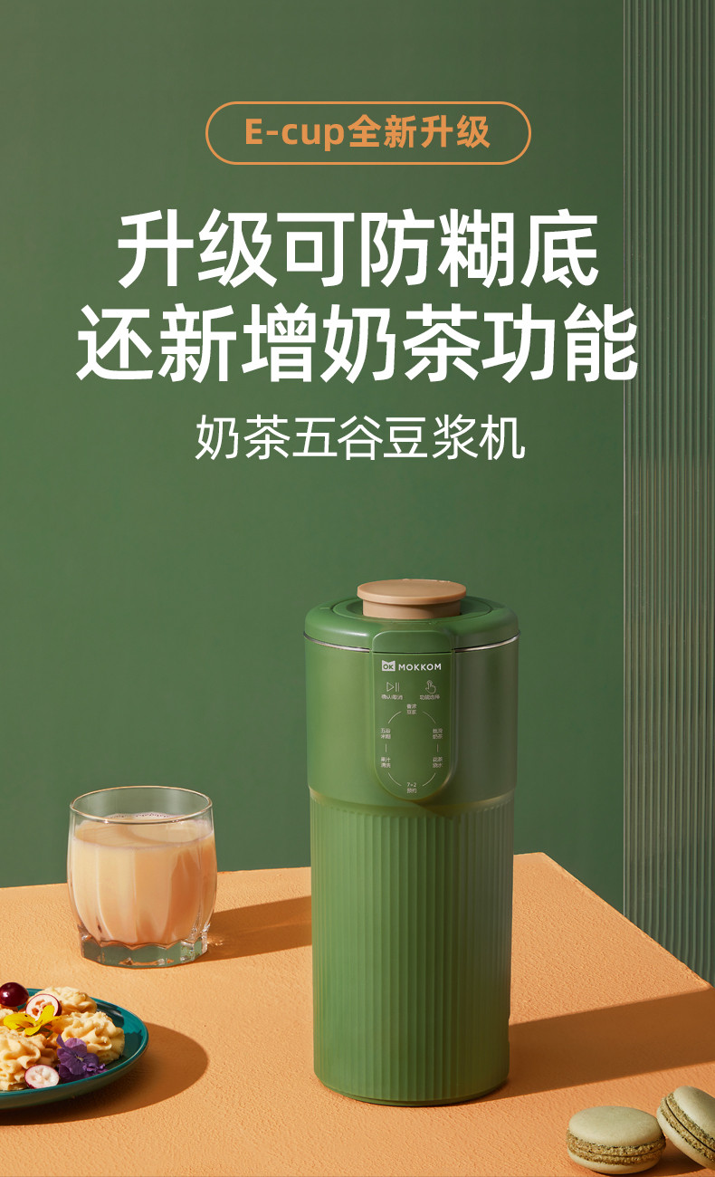 磨客 E-CUP 奶茶五谷豆浆机 草绿 MK-582C