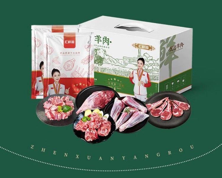 汇鲜阁 羊肉礼盒E款5500g