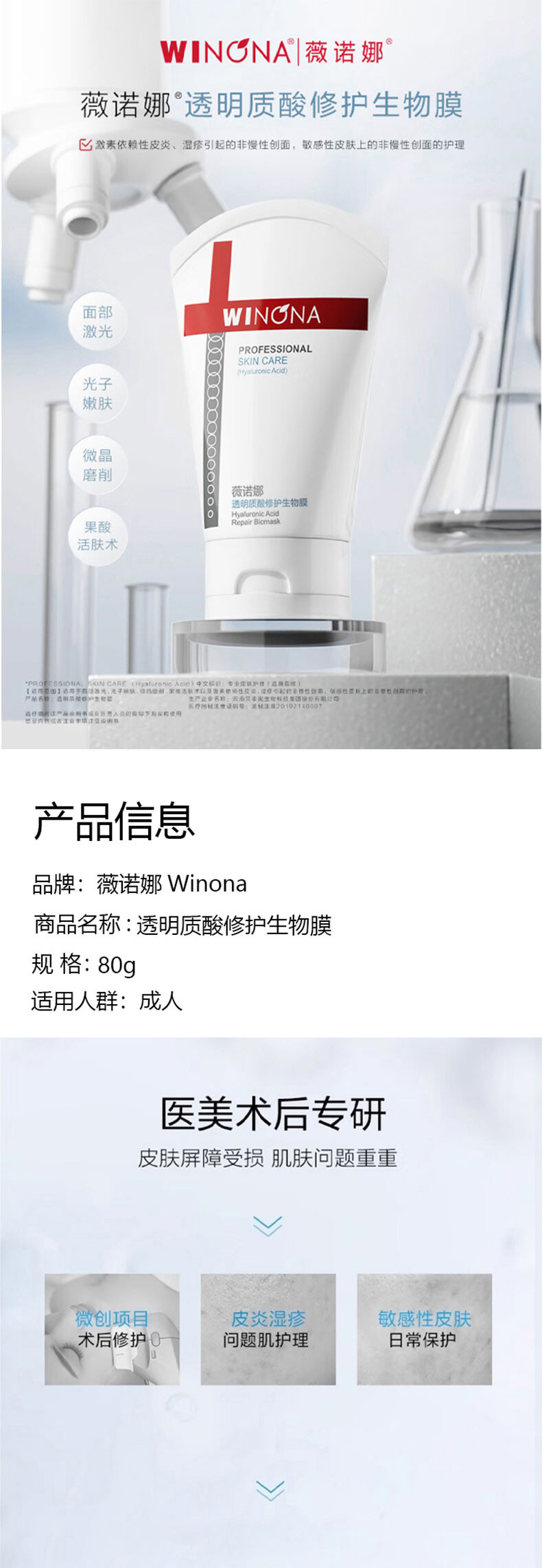 薇诺娜 Winona 透明质酸修护生物膜50g