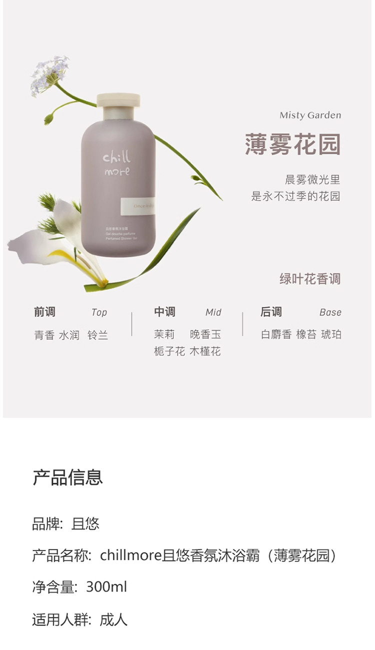 chillmore 且悠香氛沐浴露（薄雾花园）300ml