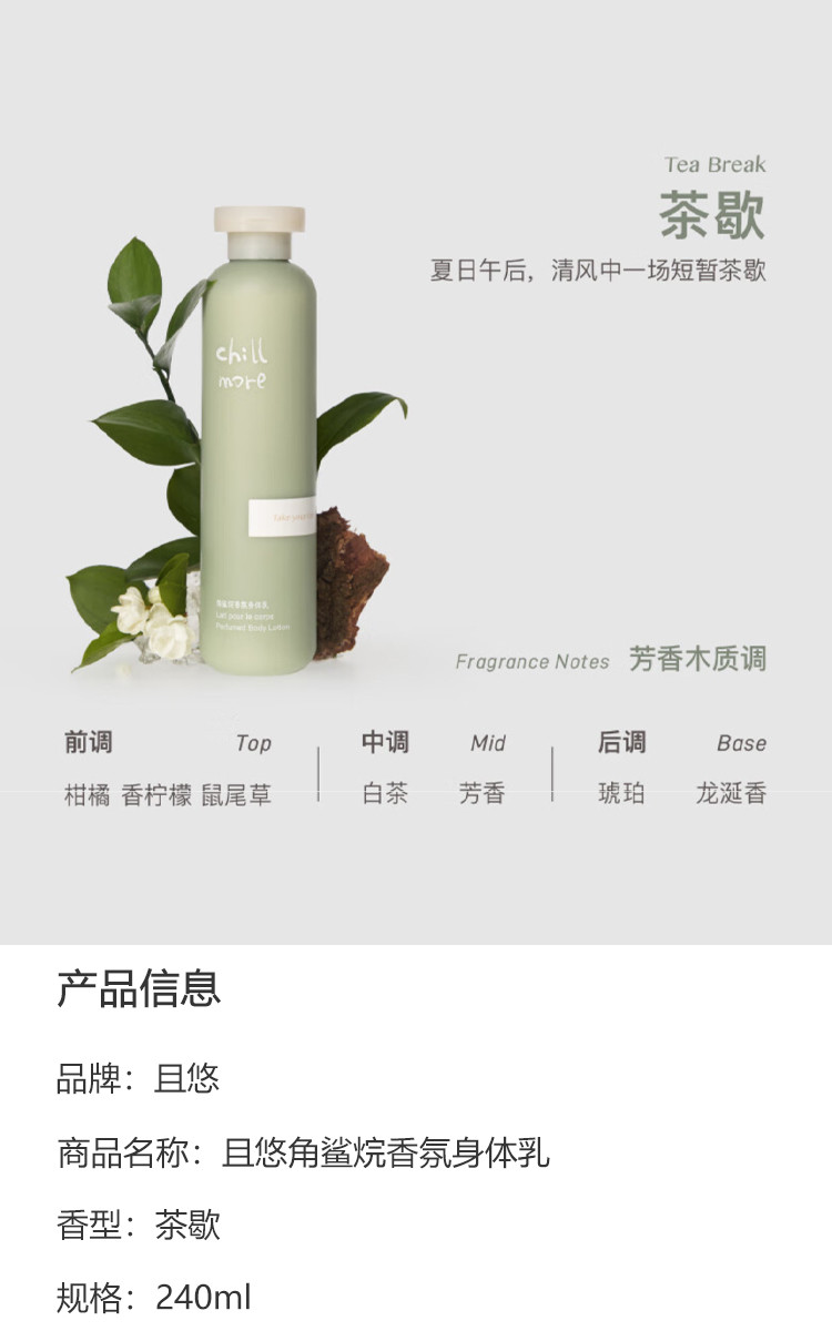 chillmore 且悠角鲨烷香氛身体乳（茶歇）240ml