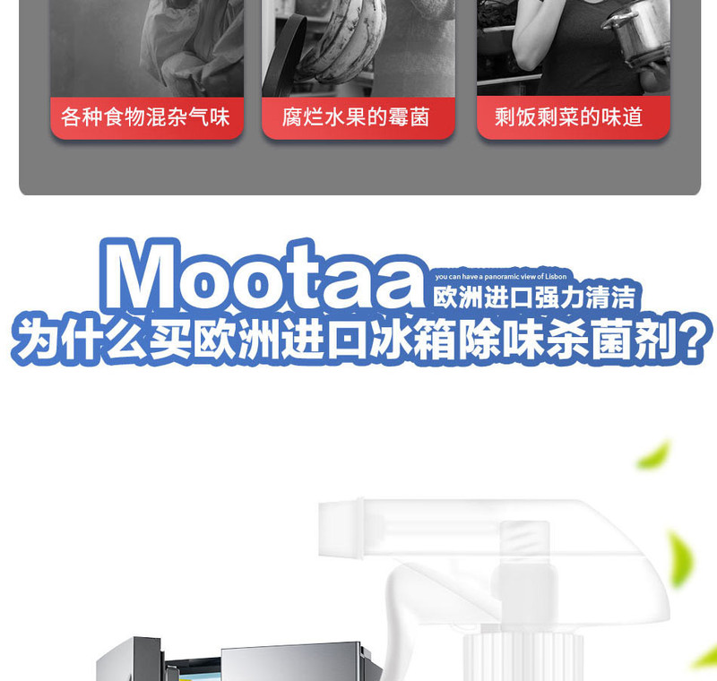 mootaa 欧洲进口膜太冰箱清洁剂250ml 冰箱除菌祛味剂除味剂杀菌剂