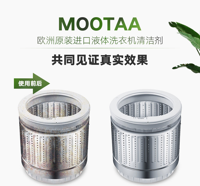 mootaa 欧洲进口膜太洗衣机槽清洁剂250ml 波轮滚筒洗衣机清洗剂