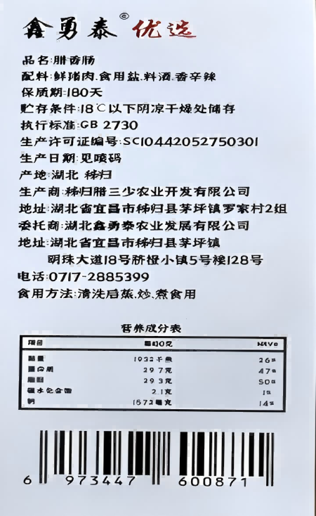 鑫勇泰 柴火熏制腊肠（批次:12月份~1月份）