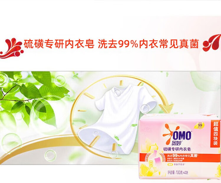 奥妙/OMO 硫磺内衣皂100G*6块